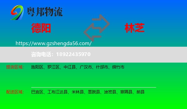德阳到林芝物流