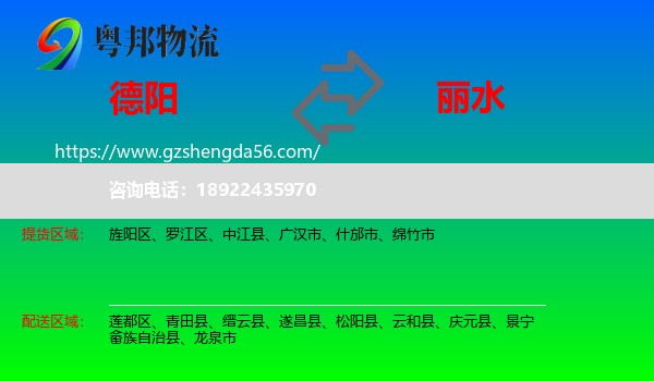 德阳到丽水物流