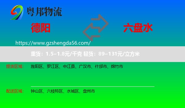德阳到六盘水物流