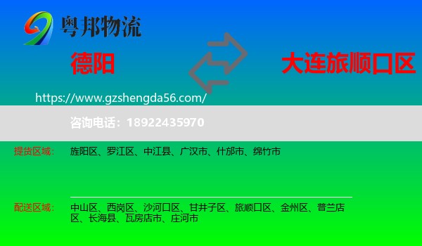 德阳到旅顺口区物流专线