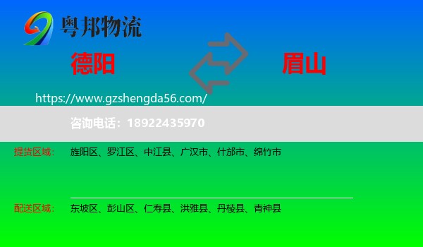 德阳到眉山物流