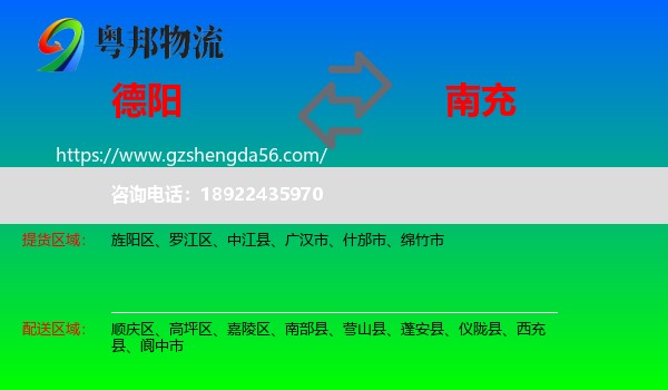 德阳到南充物流