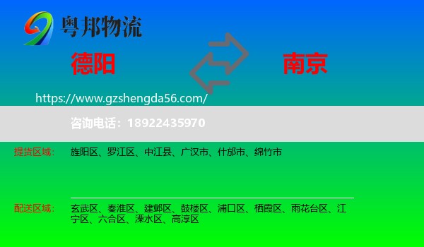 德阳到南京专线