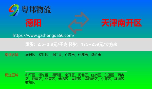 德阳到南开区物流