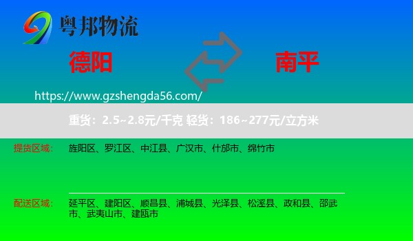 德阳到南平物流