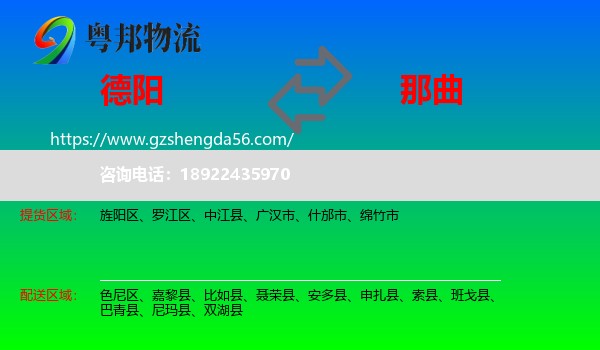 德阳到那曲物流