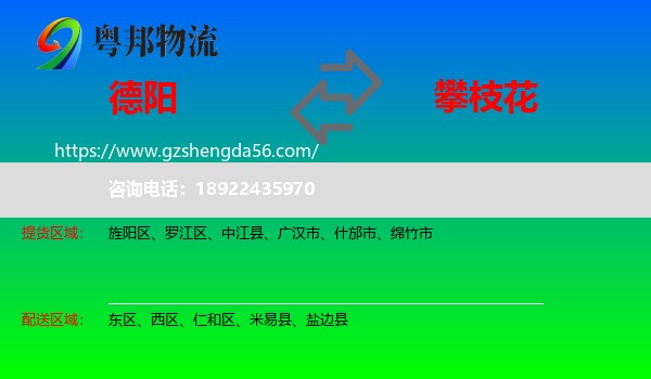德阳到攀枝花物流