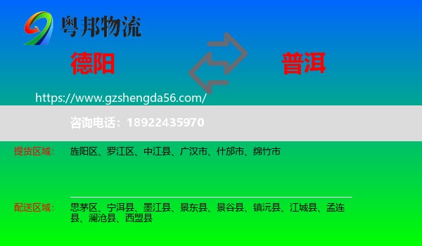 德阳到普洱物流