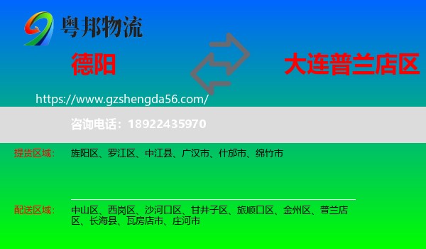 德阳到普兰店区物流专线