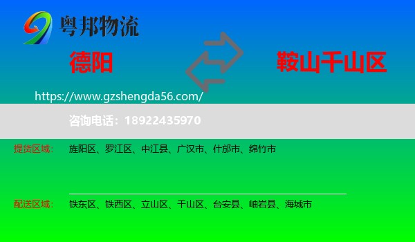 德阳到千山区物流专线