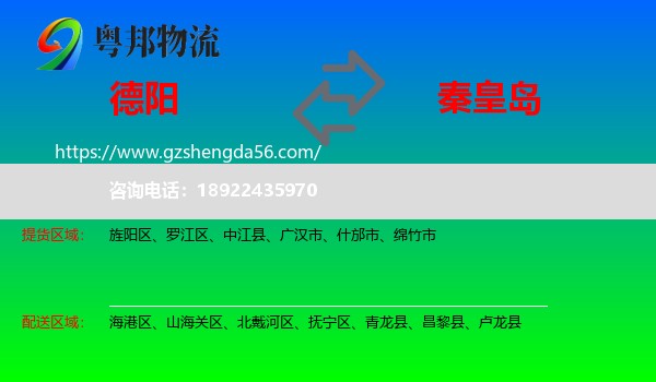 德阳到秦皇岛物流
