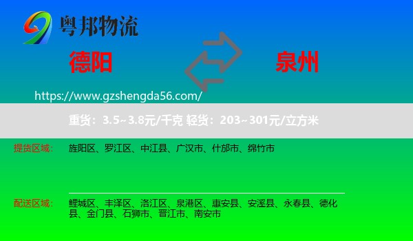 德阳到泉州物流