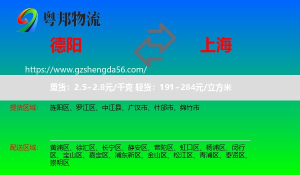 德阳到上海专线