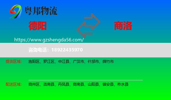 德阳到商洛物流