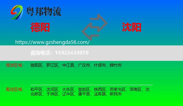 德阳到沈阳专线