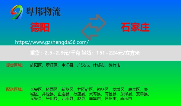 德阳到石家庄专线