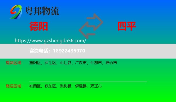 德阳到四平物流