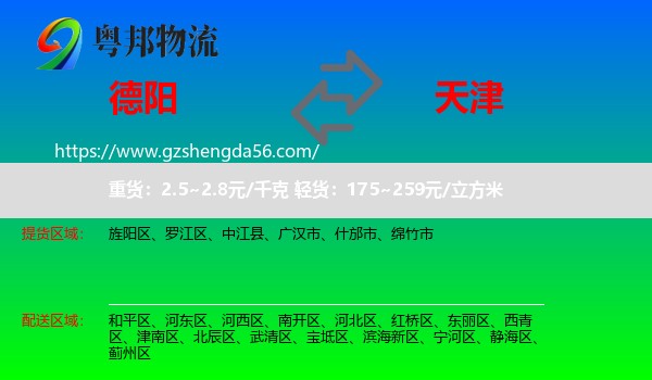德阳到天津专线