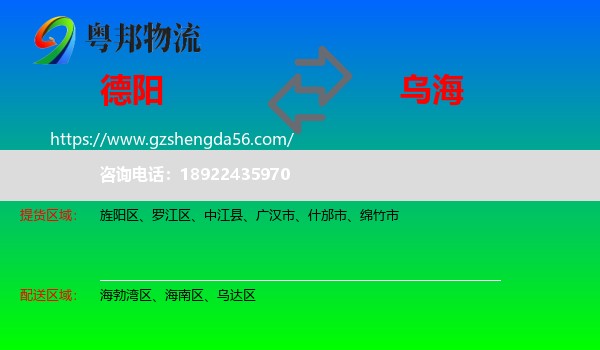 德阳到乌海物流