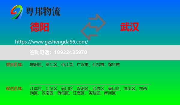 德阳到武汉专线