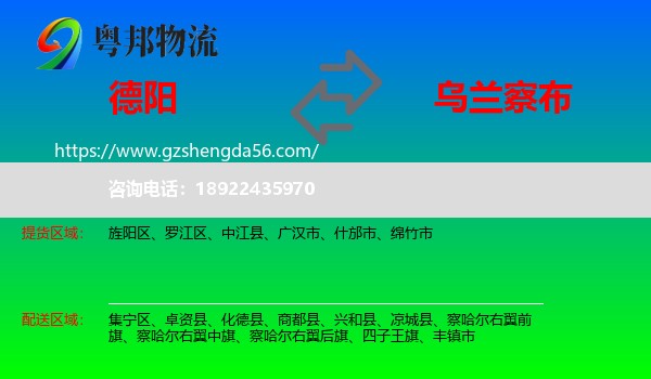 德阳到乌兰察布物流