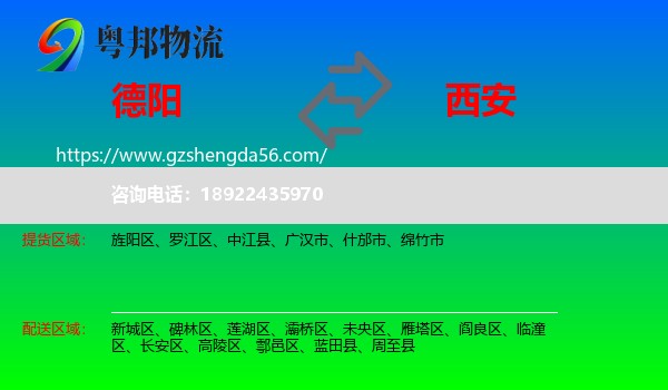 德阳到西安专线
