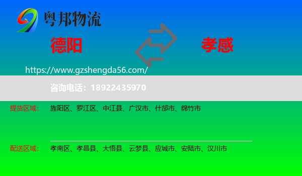 德阳到孝感物流