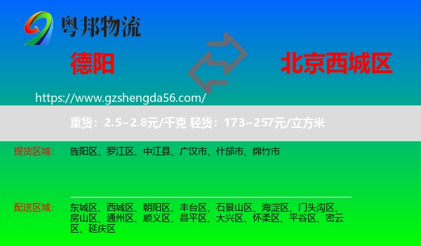 德阳到西城区物流