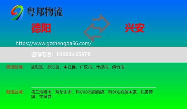 德阳到兴安盟物流