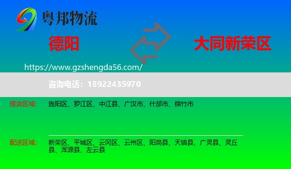 德阳到新荣区物流专线