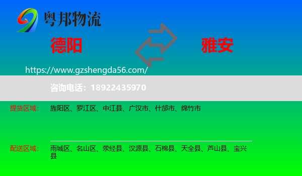 德阳到雅安物流