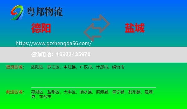 德阳到盐城物流