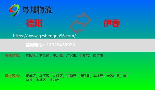 德阳到伊春物流