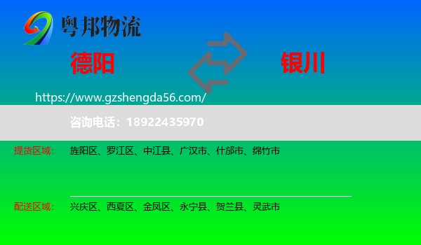 德阳到银川专线