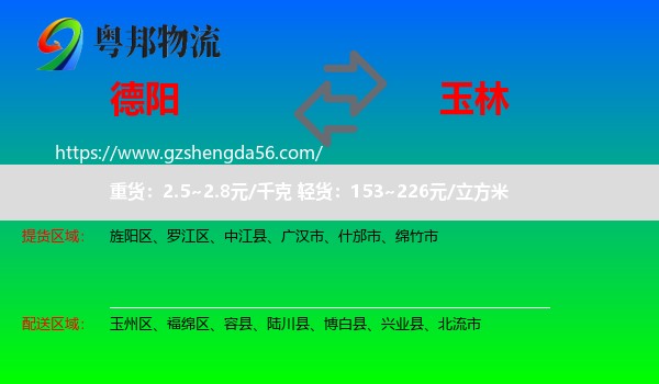 德阳到玉林物流
