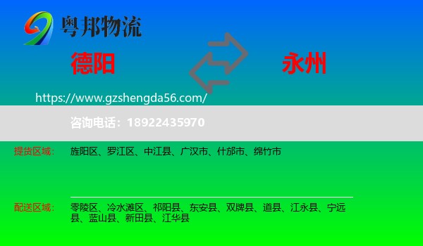 德阳到永州物流