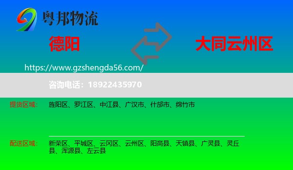 德阳到云州区物流专线