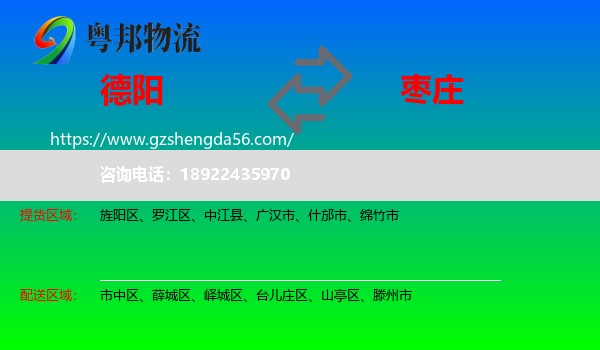 德阳到枣庄物流