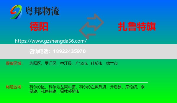 德阳到扎鲁特旗物流专线