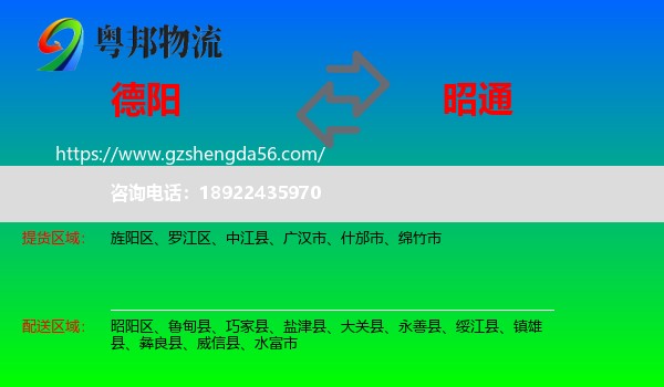 德阳到昭通物流