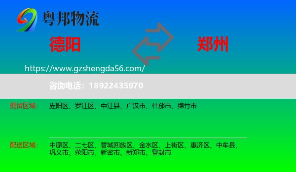 德阳到郑州专线