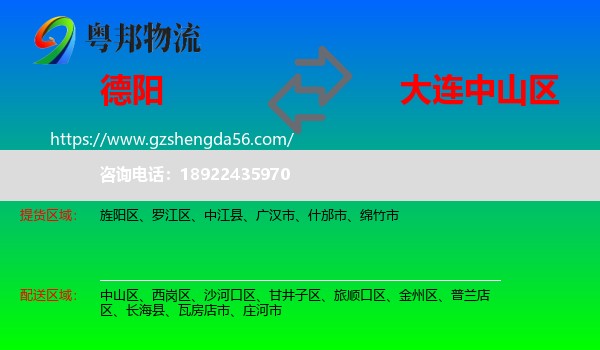德阳到中山区物流专线