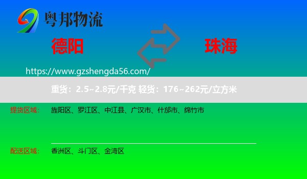 德阳到珠海物流