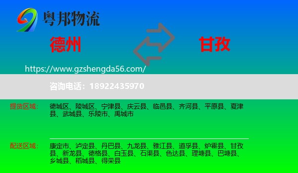 德州到甘孜物流专线