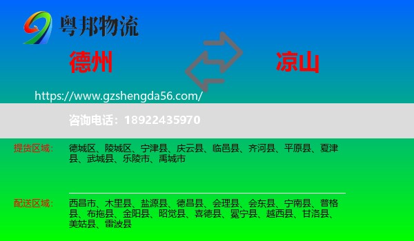 德州到凉山物流专线