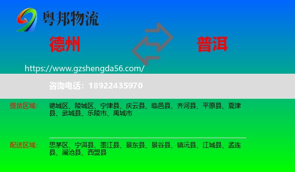 德州到普洱物流专线