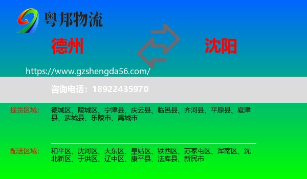 德州到沈阳专线