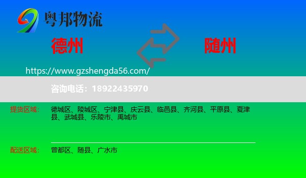 德州到随州物流专线