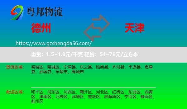 德州到天津专线