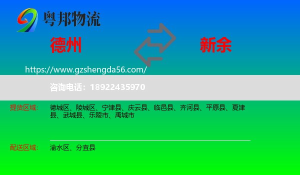 德州到新余物流专线